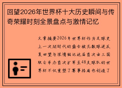 回望2026年世界杯十大历史瞬间与传奇荣耀时刻全景盘点与激情记忆 回望2026年世界杯十大历史瞬间与传奇荣耀时刻全景盘点与激情记忆