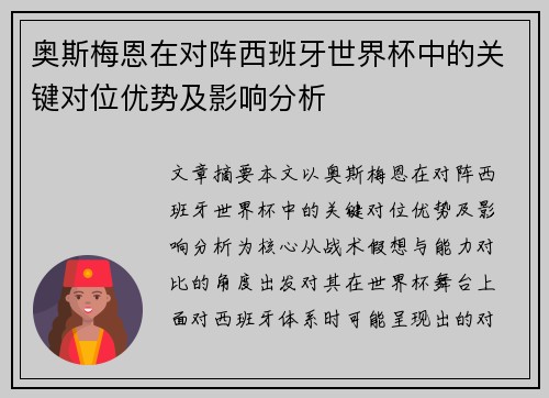 奥斯梅恩在对阵西班牙世界杯中的关键对位优势及影响分析 奥斯梅恩在对阵西班牙世界杯中的关键对位优势及影响分析