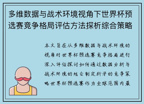多维数据与战术环境视角下世界杯预选赛竞争格局评估方法探析综合策略 多维数据与战术环境视角下世界杯预选赛竞争格局评估方法探析综合策略