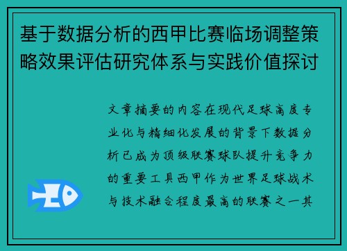 基于数据分析的西甲比赛临场调整策略效果评估研究体系与实践价值探讨 基于数据分析的西甲比赛临场调整策略效果评估研究体系与实践价值探讨