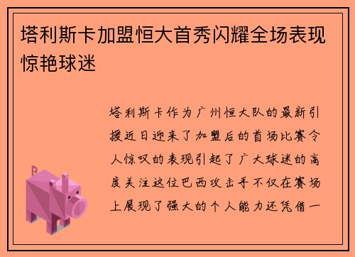 塔利斯卡加盟恒大首秀闪耀全场表现惊艳球迷 塔利斯卡加盟恒大首秀闪耀全场表现惊艳球迷
