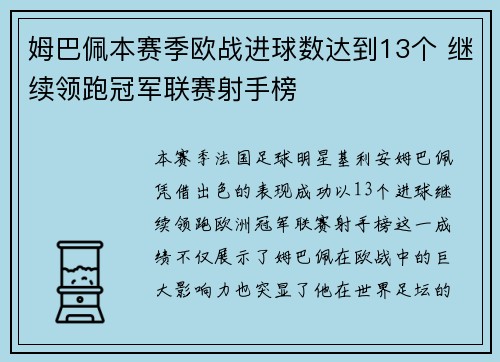 姆巴佩本赛季欧战进球数达到13个 继续领跑冠军联赛射手榜 姆巴佩本赛季欧战进球数达到13个 继续领跑冠军联赛射手榜
