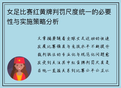 女足比赛红黄牌判罚尺度统一的必要性与实施策略分析 女足比赛红黄牌判罚尺度统一的必要性与实施策略分析