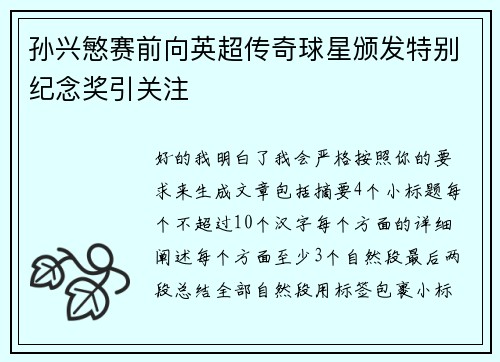 孙兴慜赛前向英超传奇球星颁发特别纪念奖引关注 孙兴慜赛前向英超传奇球星颁发特别纪念奖引关注