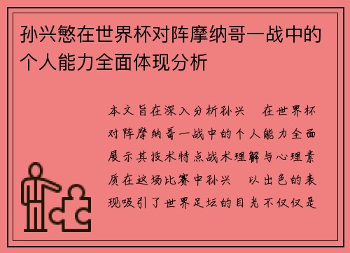 孙兴慜在世界杯对阵摩纳哥一战中的个人能力全面体现分析