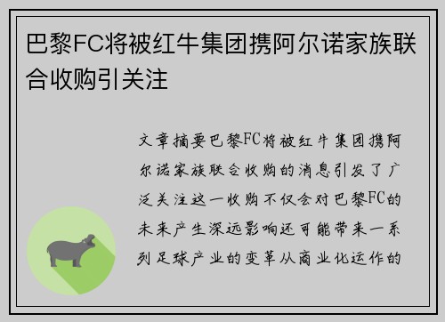 巴黎FC将被红牛集团携阿尔诺家族联合收购引关注 巴黎FC将被红牛集团携阿尔诺家族联合收购引关注
