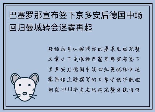 巴塞罗那宣布签下京多安后德国中场回归曼城转会迷雾再起 巴塞罗那宣布签下京多安后德国中场回归曼城转会迷雾再起
