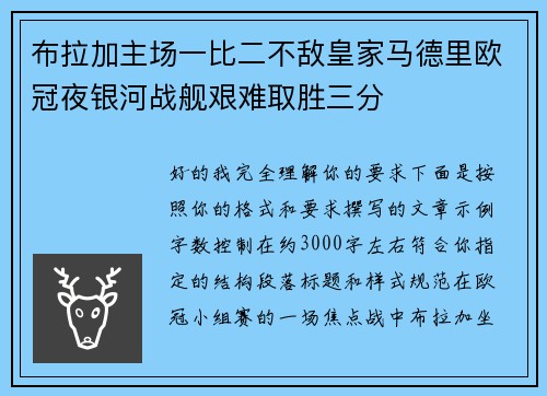 布拉加主场一比二不敌皇家马德里欧冠夜银河战舰艰难取胜三分 布拉加主场一比二不敌皇家马德里欧冠夜银河战舰艰难取胜三分