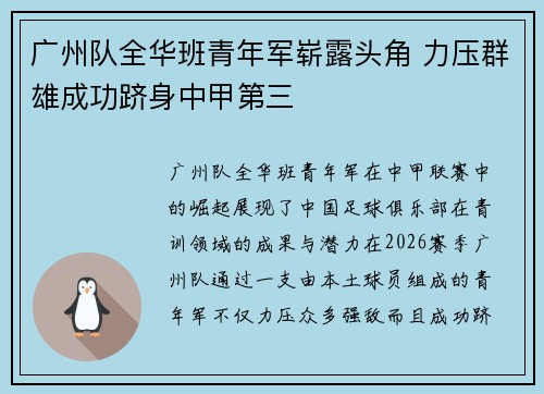 广州队全华班青年军崭露头角 力压群雄成功跻身中甲第三 广州队全华班青年军崭露头角 力压群雄成功跻身中甲第三