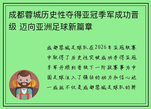 成都蓉城历史性夺得亚冠季军成功晋级 迈向亚洲足球新篇章 成都蓉城历史性夺得亚冠季军成功晋级 迈向亚洲足球新篇章