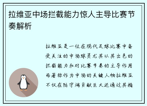 拉维亚中场拦截能力惊人主导比赛节奏解析 拉维亚中场拦截能力惊人主导比赛节奏解析