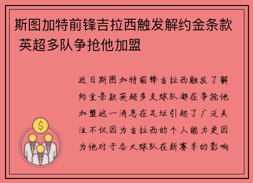 斯图加特前锋吉拉西触发解约金条款 英超多队争抢他加盟 斯图加特前锋吉拉西触发解约金条款 英超多队争抢他加盟