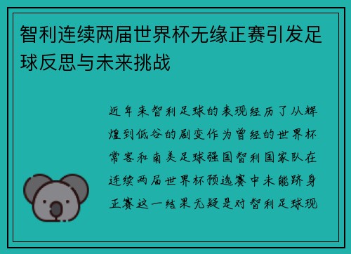 智利连续两届世界杯无缘正赛引发足球反思与未来挑战 智利连续两届世界杯无缘正赛引发足球反思与未来挑战