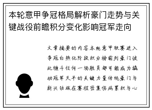 本轮意甲争冠格局解析豪门走势与关键战役前瞻积分变化影响冠军走向 本轮意甲争冠格局解析豪门走势与关键战役前瞻积分变化影响冠军走向