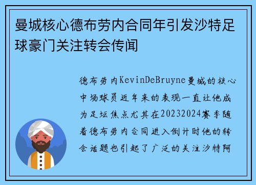 曼城核心德布劳内合同年引发沙特足球豪门关注转会传闻 曼城核心德布劳内合同年引发沙特足球豪门关注转会传闻