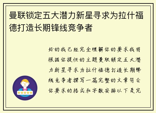 曼联锁定五大潜力新星寻求为拉什福德打造长期锋线竞争者 曼联锁定五大潜力新星寻求为拉什福德打造长期锋线竞争者