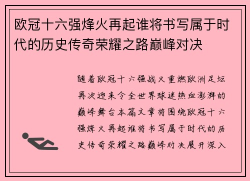 欧冠十六强烽火再起谁将书写属于时代的历史传奇荣耀之路巅峰对决 欧冠十六强烽火再起谁将书写属于时代的历史传奇荣耀之路巅峰对决