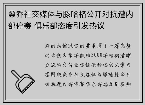 桑乔社交媒体与滕哈格公开对抗遭内部停赛 俱乐部态度引发热议 桑乔社交媒体与滕哈格公开对抗遭内部停赛 俱乐部态度引发热议