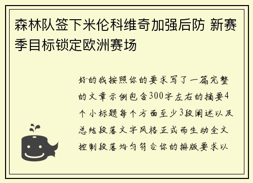 森林队签下米伦科维奇加强后防 新赛季目标锁定欧洲赛场 森林队签下米伦科维奇加强后防 新赛季目标锁定欧洲赛场