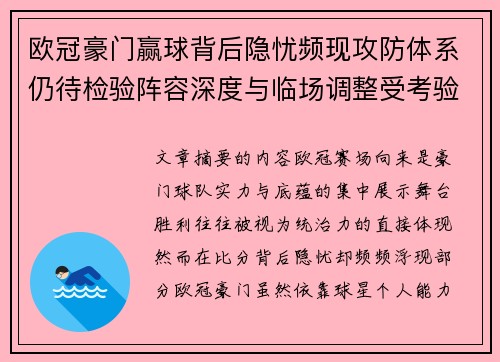 欧冠豪门赢球背后隐忧频现攻防体系仍待检验阵容深度与临场调整受考验 欧冠豪门赢球背后隐忧频现攻防体系仍待检验阵容深度与临场调整受考验