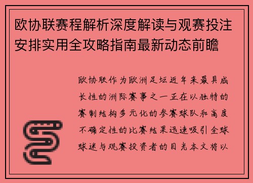 欧协联赛程解析深度解读与观赛投注安排实用全攻略指南最新动态前瞻
