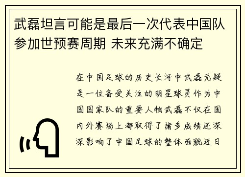 武磊坦言可能是最后一次代表中国队参加世预赛周期 未来充满不确定 武磊坦言可能是最后一次代表中国队参加世预赛周期 未来充满不确定