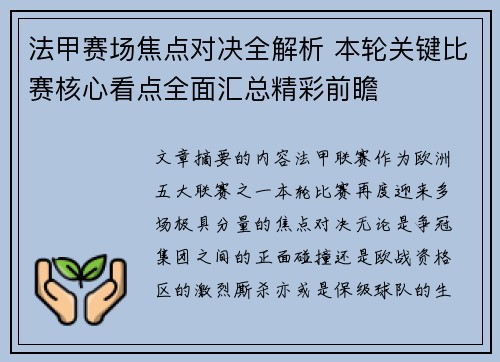 法甲赛场焦点对决全解析 本轮关键比赛核心看点全面汇总精彩前瞻 法甲赛场焦点对决全解析 本轮关键比赛核心看点全面汇总精彩前瞻