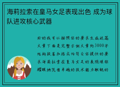 海莉拉索在皇马女足表现出色 成为球队进攻核心武器 海莉拉索在皇马女足表现出色 成为球队进攻核心武器