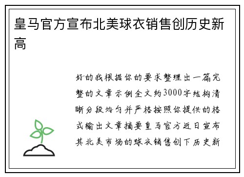 皇马官方宣布北美球衣销售创历史新高 皇马官方宣布北美球衣销售创历史新高