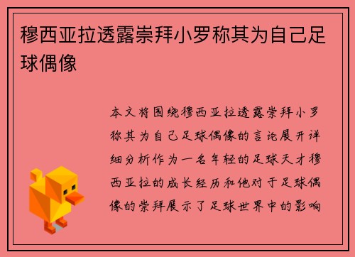 穆西亚拉透露崇拜小罗称其为自己足球偶像 穆西亚拉透露崇拜小罗称其为自己足球偶像