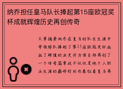 纳乔担任皇马队长捧起第15座欧冠奖杯成就辉煌历史再创传奇 纳乔担任皇马队长捧起第15座欧冠奖杯成就辉煌历史再创传奇
