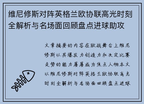 维尼修斯对阵英格兰欧协联高光时刻全解析与名场面回顾盘点进球助攻 维尼修斯对阵英格兰欧协联高光时刻全解析与名场面回顾盘点进球助攻