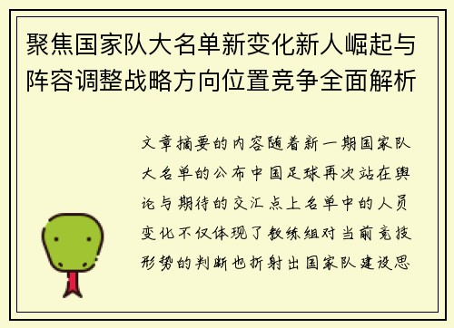 聚焦国家队大名单新变化新人崛起与阵容调整战略方向位置竞争全面解析 聚焦国家队大名单新变化新人崛起与阵容调整战略方向位置竞争全面解析