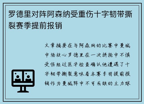 罗德里对阵阿森纳受重伤十字韧带撕裂赛季提前报销 罗德里对阵阿森纳受重伤十字韧带撕裂赛季提前报销
