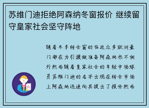苏维门迪拒绝阿森纳冬窗报价 继续留守皇家社会坚守阵地
