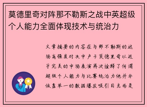 莫德里奇对阵那不勒斯之战中英超级个人能力全面体现技术与统治力 莫德里奇对阵那不勒斯之战中英超级个人能力全面体现技术与统治力