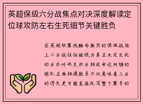 英超保级六分战焦点对决深度解读定位球攻防左右生死细节关键胜负