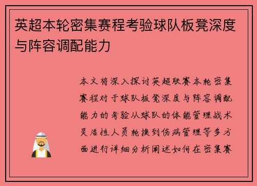 英超本轮密集赛程考验球队板凳深度与阵容调配能力 英超本轮密集赛程考验球队板凳深度与阵容调配能力