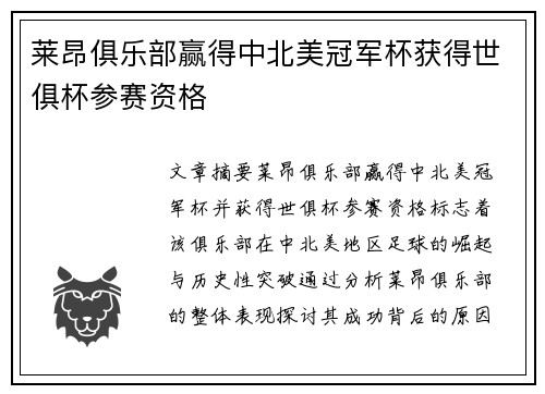 莱昂俱乐部赢得中北美冠军杯获得世俱杯参赛资格 