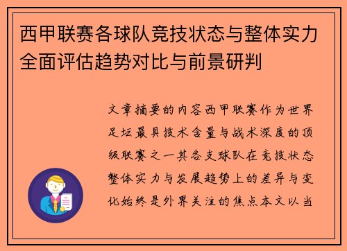 西甲联赛各球队竞技状态与整体实力全面评估趋势对比与前景研判