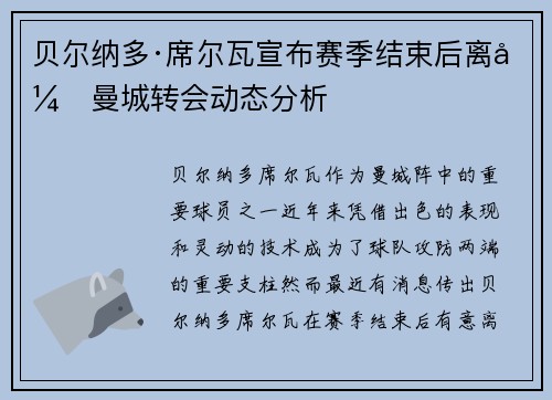 贝尔纳多·席尔瓦宣布赛季结束后离开曼城转会动态分析 贝尔纳多·席尔瓦宣布赛季结束后离开曼城转会动态分析