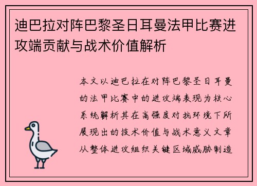 迪巴拉对阵巴黎圣日耳曼法甲比赛进攻端贡献与战术价值解析