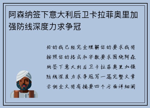 阿森纳签下意大利后卫卡拉菲奥里加强防线深度力求争冠